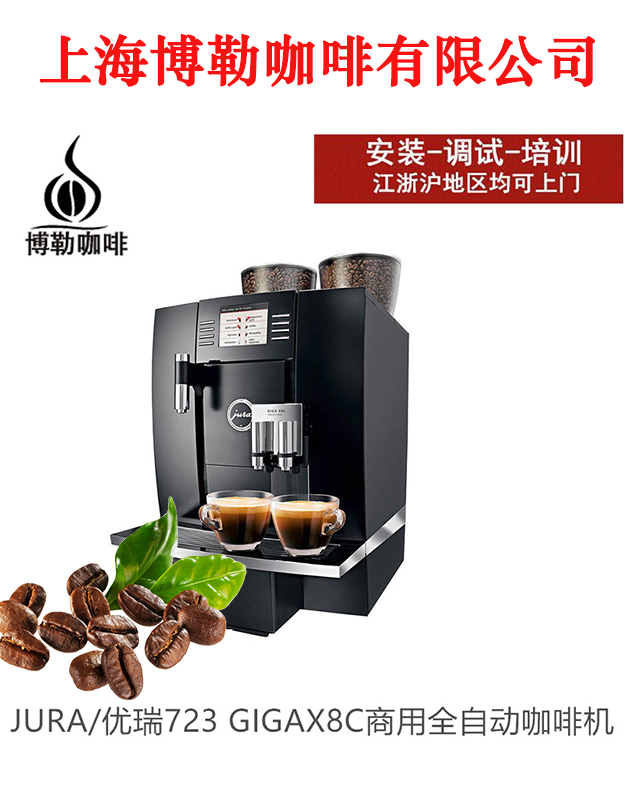 jura/优瑞723gigax8c商用全自动咖啡机研磨一体