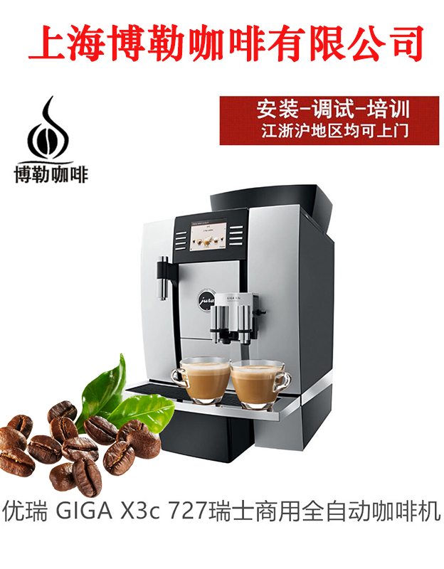 jura/优瑞727gigax3c进口全自动咖啡机商用意式