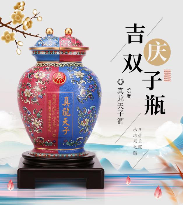 五粮液股份52度真龙天子酒（吉庆双子瓶）