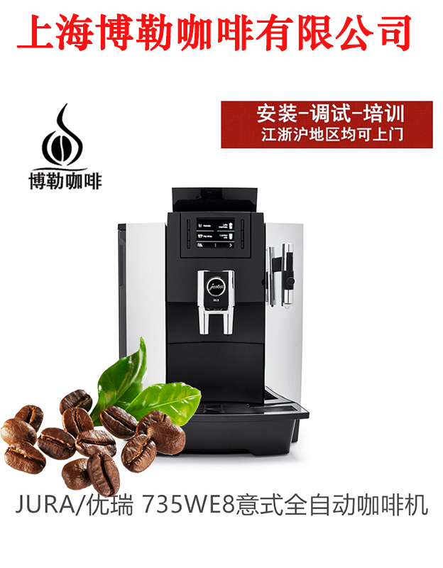 jura/优瑞we8办公室咖啡机商用全自动一键式奶咖