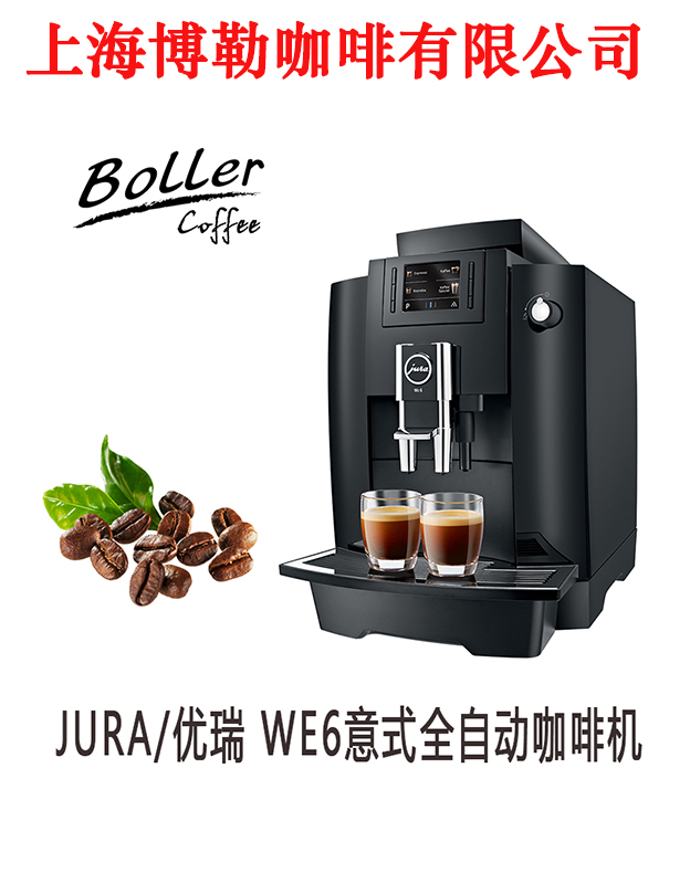 jura/优瑞we6瑞士进口咖啡机全自动商用意式美式