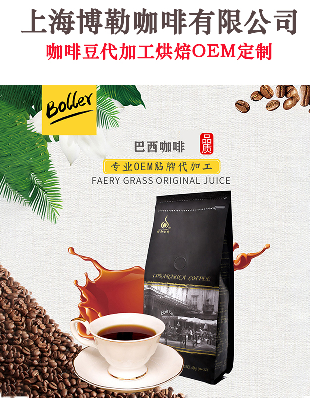上海咖啡烘焙工坊咖啡豆代加工oem定制巴西单品咖啡豆