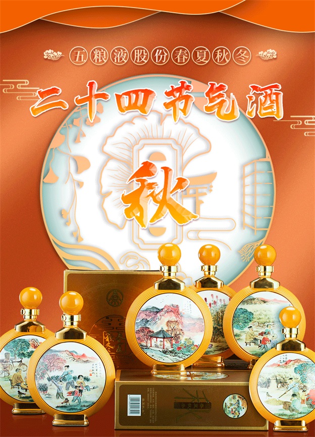 五粮液股份52度春夏秋冬二十四节气酒（秋）