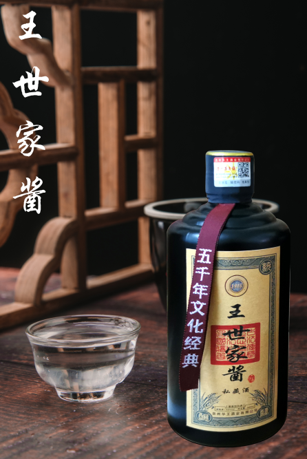 王世家酱（私藏酒）