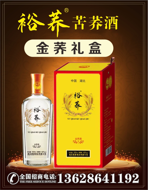 湖北苦荞酒酒厂招商裕荞金荞礼盒500ml
