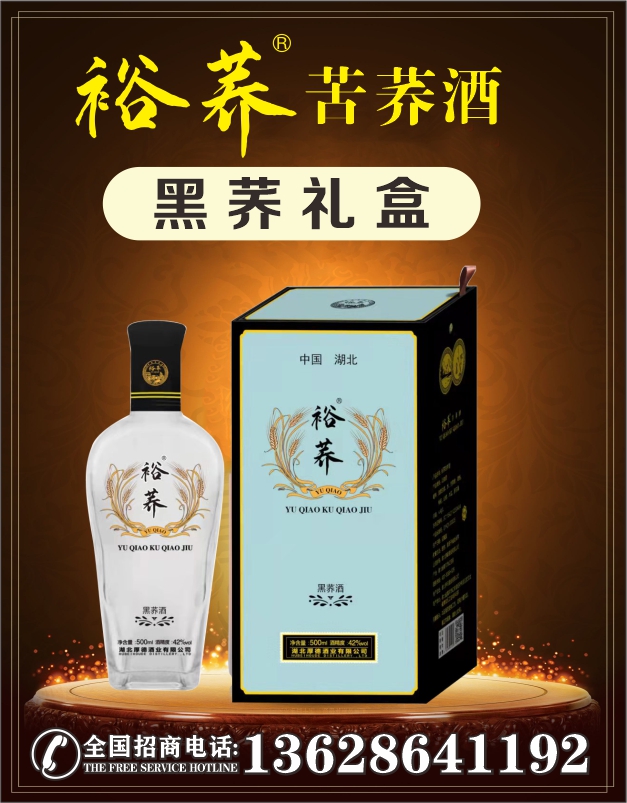 湖北苦荞酒酒厂招商裕荞黑荞礼盒500ml