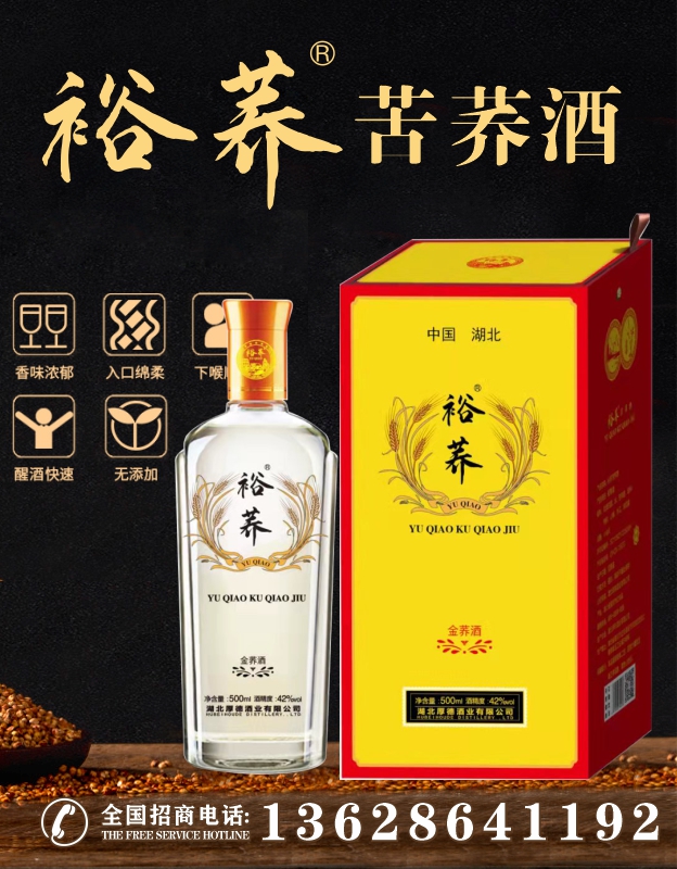 湖北苦荞酒招商裕荞金荞礼盒上市啦