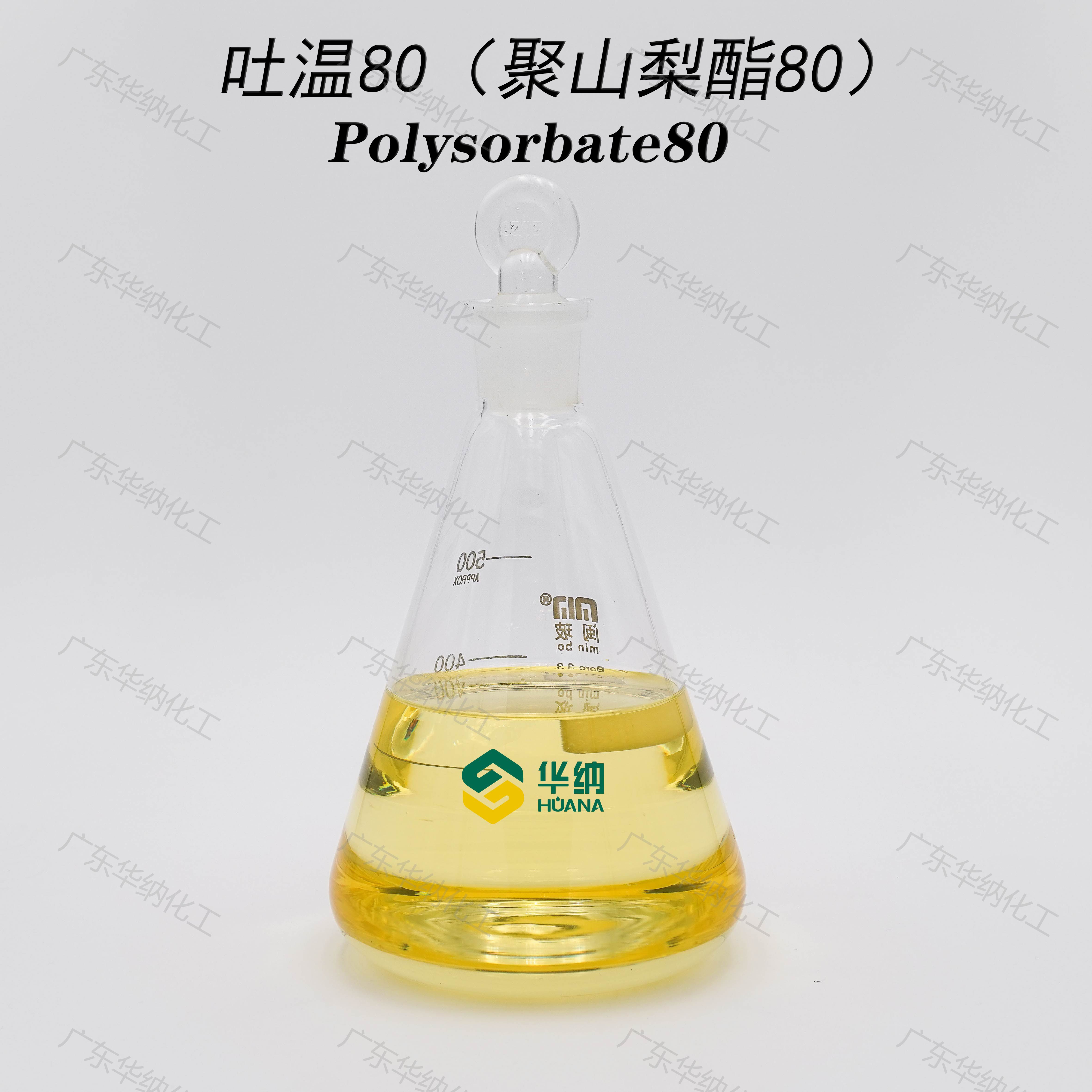 华纳牌聚氧乙烯（20）山梨醇酐单油酸酯-吐温80（t80）、