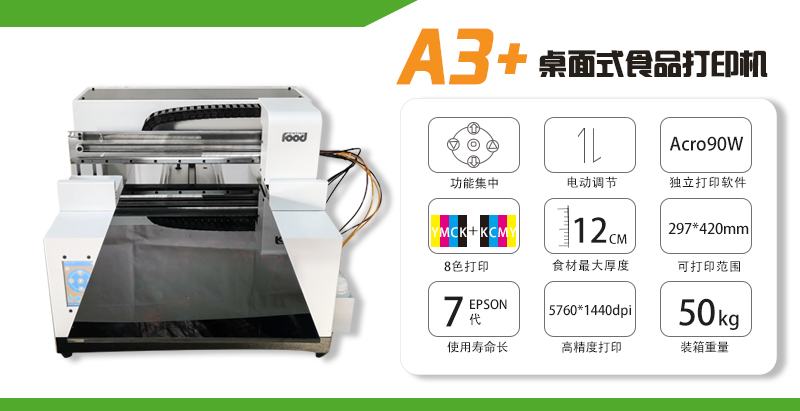 膳印a3+ 桌面食品打印机食品喷墨打印机支持diy个性化批量打印