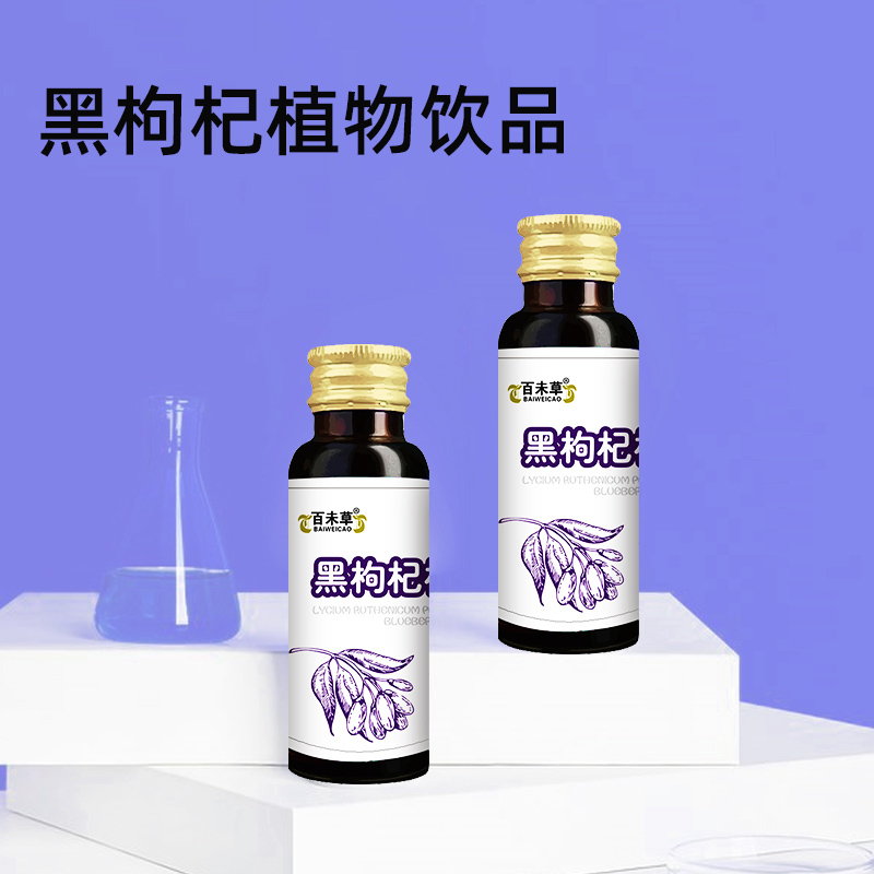 百未草黑枸杞植物饮品oemodm加工山东皇菴堂黑枸杞饮料生产