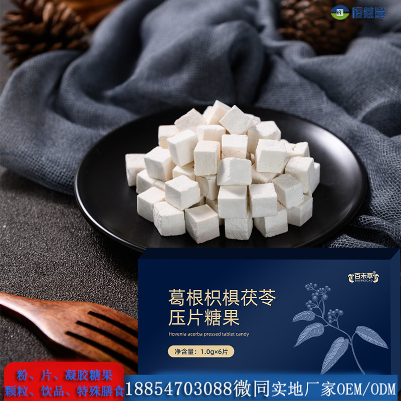 葛根枳椇茯苓压片糖果 片剂oem贴牌 均可代理代加工