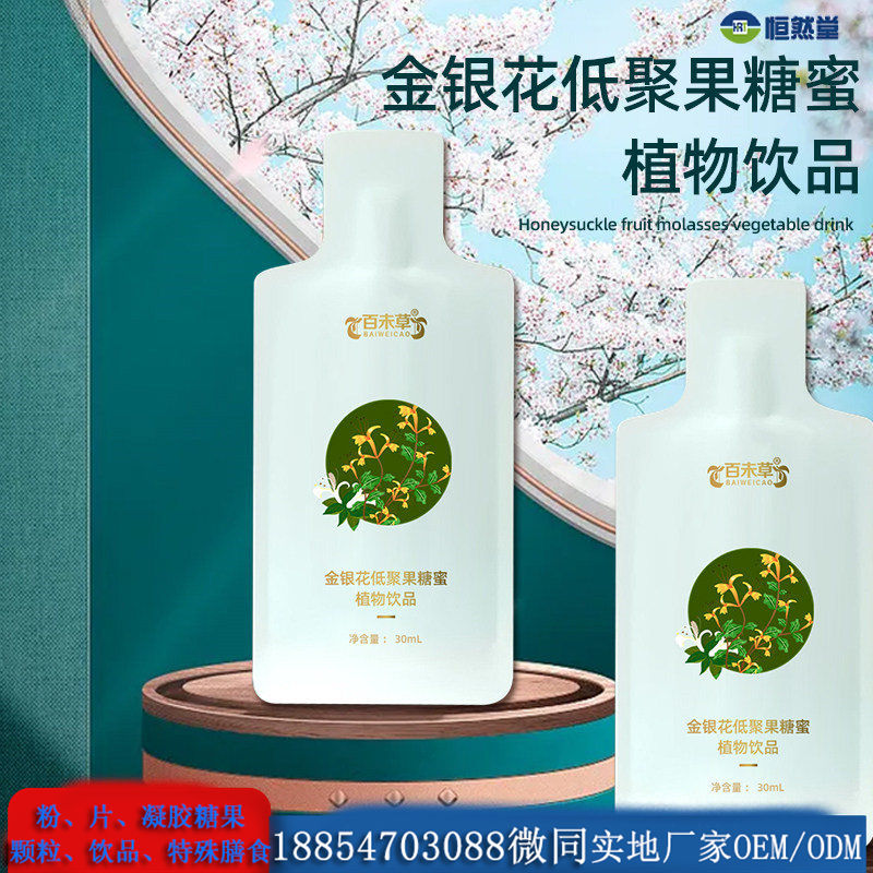 金银花低聚果糖蜜饮品加工 恒康代工生产产品 odm贴牌