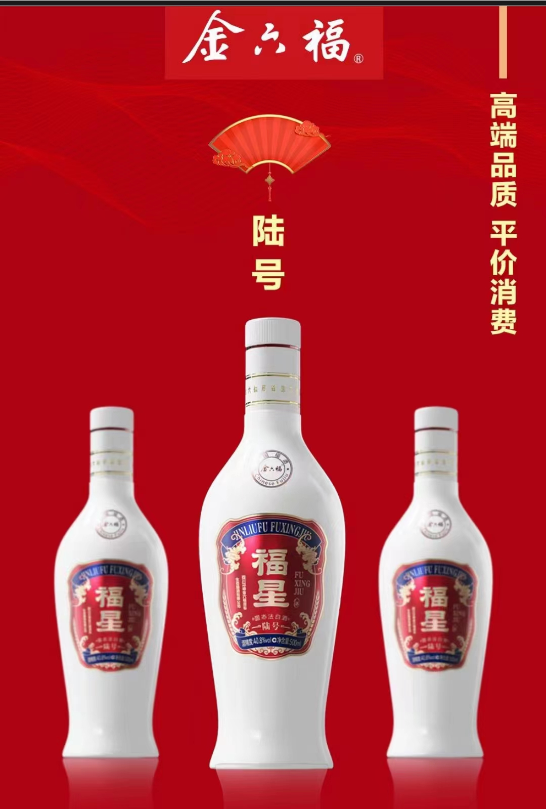 金六福福星酒