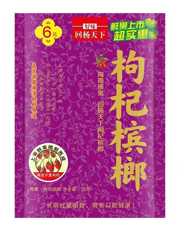 回杨天下新一代槟榔6元超值装枸杞槟