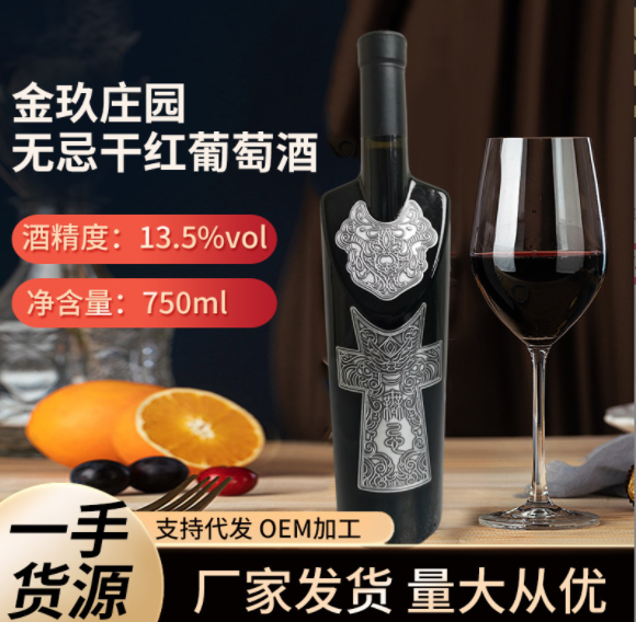 金玖庄园  无忌干红葡萄酒