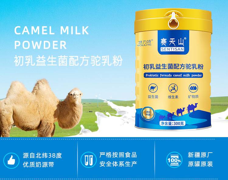 新疆骆驼奶粉-赛天山益生菌配方驼乳粉-新疆大戈壁实业